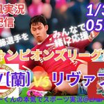 【サッカー同時視聴】【遠藤航】UEFAチャンピオンズリーグ第8節リヴァプールVSPSVをラジオ風に実況ライブ配信　＃UEFACL　＃リヴァプールライブ配信　＃遠藤航今日速報　＃リバプール