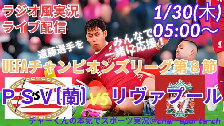 【サッカー同時視聴】【遠藤航】UEFAチャンピオンズリーグ第8節リヴァプールVSPSVをラジオ風に実況ライブ配信　＃UEFACL　＃リヴァプールライブ配信　＃遠藤航今日速報　＃リバプール