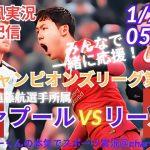 【サッカー同時視聴】【遠藤航】UEFAチャンピオンズリーグ、リヴァプールVSリールをラジオ風に実況ライブ配信　＃UEFACL　＃リヴァプールライブ配信　＃遠藤航今日速報　＃リバプール