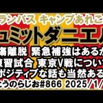 【キャンプ情報】名古屋グランパス 練習試合東京V戦 シュミットダニエル選手負傷【第866回】