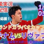 【サッカー同時視聴】【遠藤航】イングランド・カラバオカップ準決勝トッテナムVSリヴァプールをラジオ風に実況ライブ配信　＃プレミアリーグ　＃リヴァプールライブ配信　＃遠藤航今日速報　＃リバプール