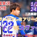 【サッカー同時視聴】【三笘薫】プレミアリーグ、ブライトンVSエヴァートンをラジオ風に実況ライブ配信！　＃ライブプレミアリーグ　＃ブライトンライブ配信　＃三笘薫今日速報