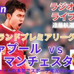 【サッカー同時視聴】【遠藤航】イングランド・プレミアリーグ第２０節リヴァプールVSマンチェスターUをラジオ風に実況ライブ配信　＃プレミアリーグ　＃リヴァプールライブ配信　＃遠藤航今日速報　＃リバプール