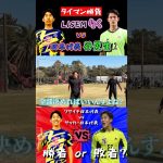 【WINNER’S】タイマン勝負！！！LISEMりく vs 日本代表GK谷晃生！！！【リゼム vs 最強プロ軍団】【谷晃生】【LISEMりく】