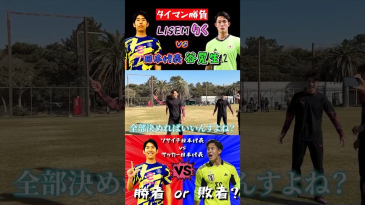 【WINNER’S】タイマン勝負！！！LISEMりく vs 日本代表GK谷晃生！！！【リゼム vs 最強プロ軍団】【谷晃生】【LISEMりく】