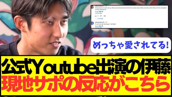 【ほっこり】バイエルン公式Youtubeに出演した伊藤洋輝への現地ファンのコメントがあたたかすぎる！！！！