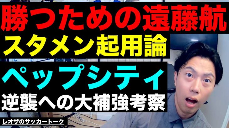 リバプールが勝つための遠藤航スタメン論/三笘のスタメン落ちが続く理由/アーセナル得点力不足への処方箋/ペップシティ逆襲への大補強考察/町田ゼルビア優勝への鍵 etc【レオザのサッカートーク】※期間限定