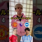 【対決】ガルナチョor三笘薫#premierleague #三笘薫