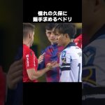 ペドリから握手求められる久保建英 #shorts #ソシエダ #サッカー