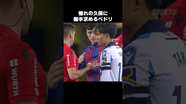 ペドリから握手求められる久保建英 #shorts #ソシエダ #サッカー