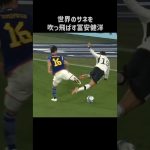 エグいタックルを披露する冨安健洋 #shorts #日本代表 #サッカー