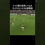 サイドチェンジがエグすぎる遠藤航 #shorts #日本代表 #サッカー