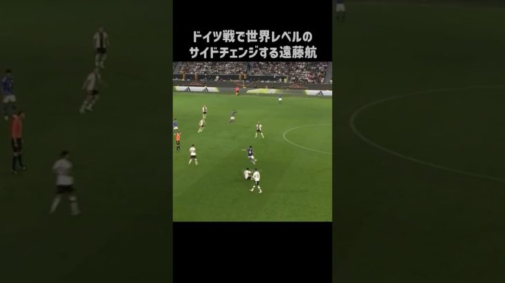 サイドチェンジがエグすぎる遠藤航 #shorts #日本代表 #サッカー