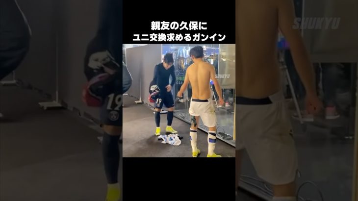 イガンインからユニフォーム交換求められる久保建英 #shorts #ソシエダ #サッカー