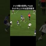 サイドチェンジがエグすぎる冨安健洋 #shorts #日本代表 #サッカー