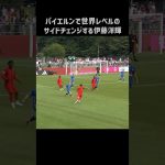 エグいサイドチェンジを披露する伊藤洋輝 #shorts #バイエルン #サッカー