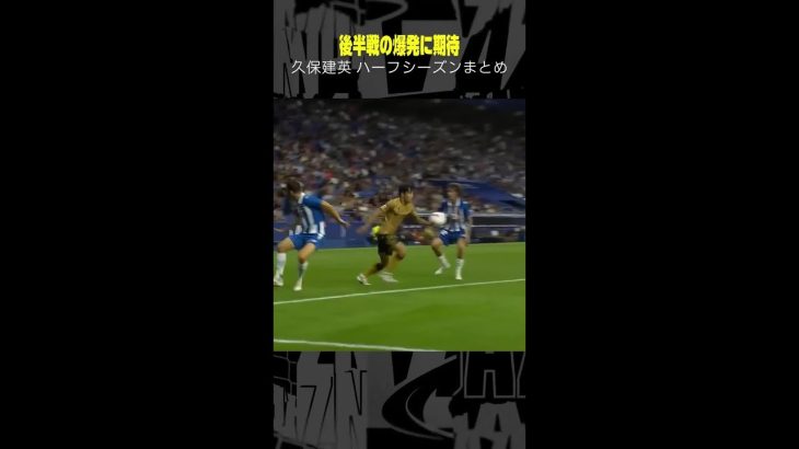 【切れ味抜群のカットイン】#久保建英  #ソシエダ #プレー集 #サッカー #ラリーガ #shorts #DAZN