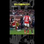 【右サイドを翔けるイナズマ】#伊東純也  #スタッドランス#プレー集 #サッカー #リーグアン #shorts #DAZN