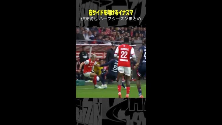 【右サイドを翔けるイナズマ】#伊東純也  #スタッドランス#プレー集 #サッカー #リーグアン #shorts #DAZN