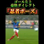ゴール左上豪快ダイレクト『忍者ポーズ』⚽️ #サッカー　#町野修斗 #夢翔sports