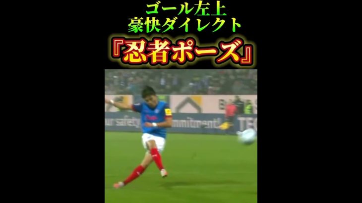 ゴール左上豪快ダイレクト『忍者ポーズ』⚽️ #サッカー　#町野修斗 #夢翔sports