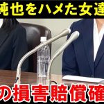 伊東純也を性加害で訴えた女性達の第１回口頭弁論「避妊具を付けずに性行為」が虚偽告訴でついに逮捕⁉２人の女性への処罰が実はヤバかった…【海外の反応/サッカー日本代表】