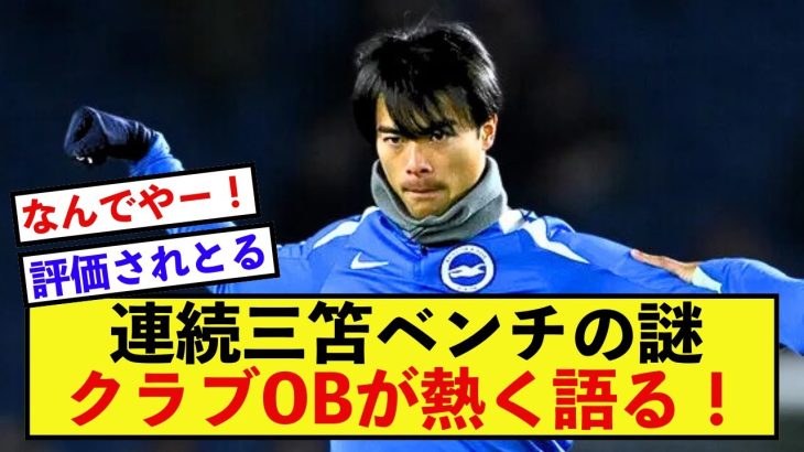 【ざわめき】ブライトン三笘薫さんの連続ベンチはなぜなのか？