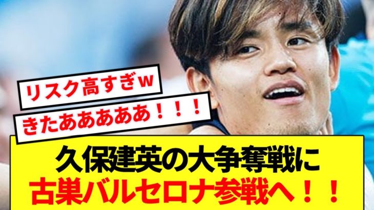 【速報】ビッグクラブの久保建英争奪戦に、古巣バルセロナが満を持して参戦へ！！！！