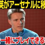 【サッカー】久保建英のアーセナル移籍にウーデゴールが歓喜のコメント…久保建英の驚愕の移籍金に一同驚愕……！