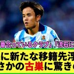 【ネットの反応】ついにあの古巣が久保建英の獲得に!! 監督が「理想的な選手」と称賛!?