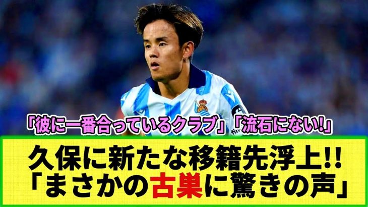 【ネットの反応】ついにあの古巣が久保建英の獲得に!! 監督が「理想的な選手」と称賛!?