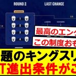 今話題のキングスリーグ、決勝トーナメント進出条件がこちらです