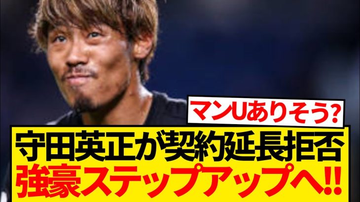 【超朗報】守田英正が来夏ステップアップ、契約延長交渉停滞と現地報道キター！！！！！