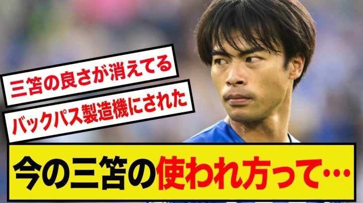 【危機】三笘薫、このままだとブライトンに良いように使われて終わりそう…