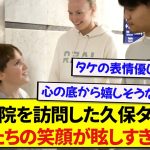 日本代表・久保建英さん、病気の子供たちに感動のサプライズをし称賛される！！！！！