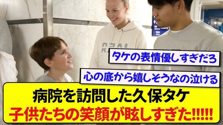 日本代表・久保建英さん、病気の子供たちに感動のサプライズをし称賛される！！！！！