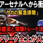 【サッカー日本代表】「アーセナル緊急発表！サカ排除で久保建英と電撃トレード決定！プレミア震撼の真相⁉」