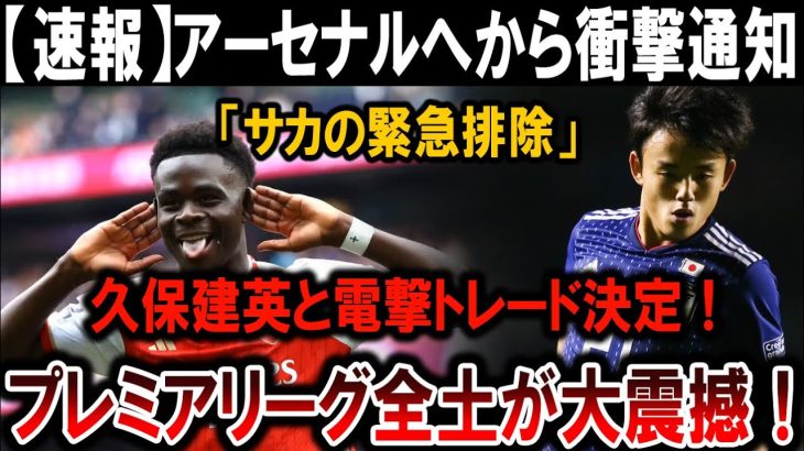 【サッカー日本代表】「アーセナル緊急発表！サカ排除で久保建英と電撃トレード決定！プレミア震撼の真相⁉」