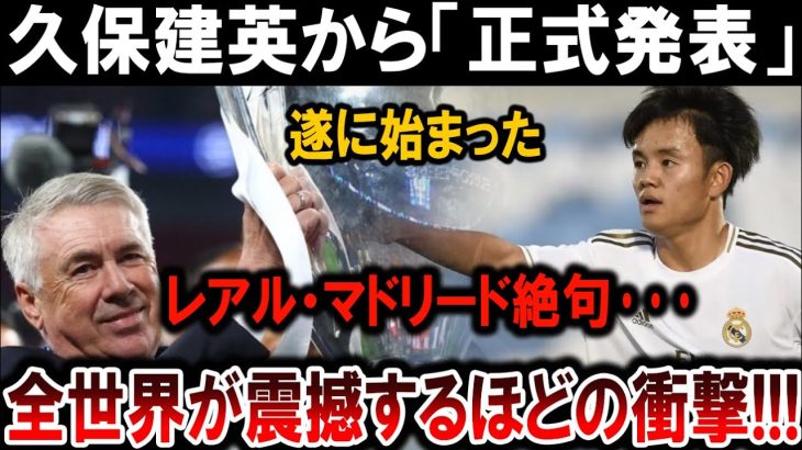 【サッカー日本代表】久保建英が公式発表！レアル・マドリード絶句…全世界震撼の理由とは!?