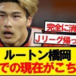 【悲報】ルートン橋岡、とんでもない事になってしまう…