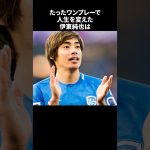 「たったワンプレーで人生を変えた伊東純也」　#サッカー