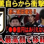 【サッカー日本代表】三苫薫衝撃発表！破談確定「●●億円はありえない…」日本人最高額で移籍決定！#海外の反応