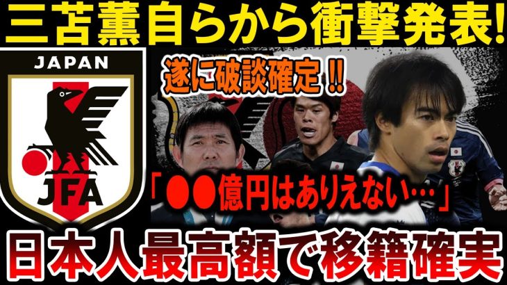 【サッカー日本代表】三苫薫衝撃発表！破談確定「●●億円はありえない…」日本人最高額で移籍決定！#海外の反応