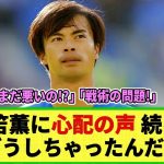 【ネットの反応】三笘薫に地元メディア・三笘ファンから心配の声 続出!!「一体どうしちゃったんだ!?」「彼をベストな状態に・・」