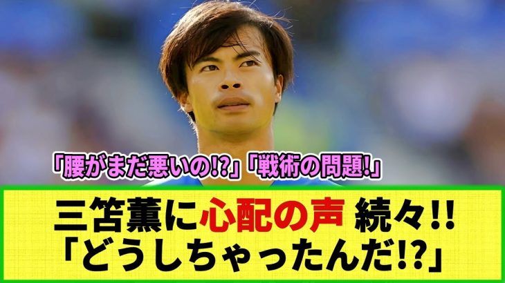 【ネットの反応】三笘薫に地元メディア・三笘ファンから心配の声 続出!!「一体どうしちゃったんだ!?」「彼をベストな状態に・・」