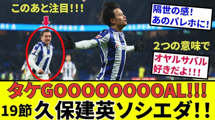 【速報!!サッカーチャン】久保建英！！きたキタキタキタキタ！！決勝ゴーーール！！パレホをジェラールを子供扱い！！