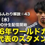 【日本代表考察】三笘薫、伊東純也、久保建英の起用法は？