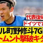 【覚醒】キール町野修斗さん、ドルトムント相手に先制弾で撃破貢献キター！！！！