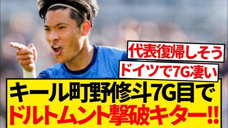 【覚醒】キール町野修斗さん、ドルトムント相手に先制弾で撃破貢献キター！！！！