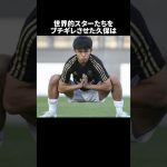 「世界的スターたちをブチギレさせた久保」　#サッカー